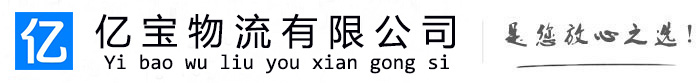 雷山亿宝物流运输公司